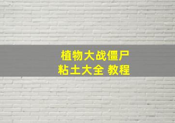 植物大战僵尸粘土大全 教程